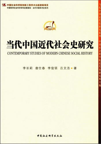 當代中國近代社會史研究/中國哲學社會科學學科發展報告當代中國