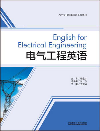 電氣工程英語