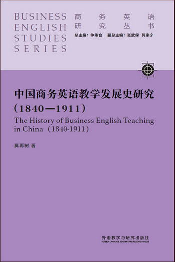 中國商務英語教學發展史研究(1840-1911)