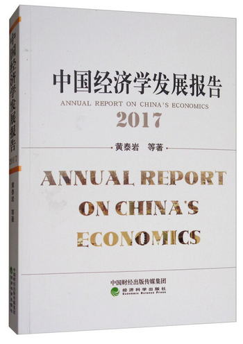 中國經濟學發展報告（