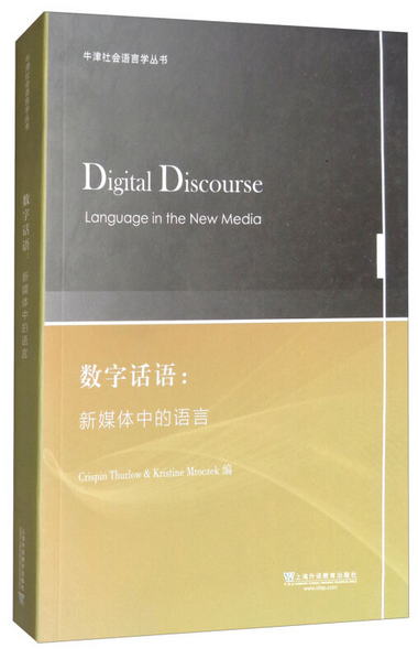 牛津社會語言學叢書·數字話語：新媒體中的語言 [Digital Discou