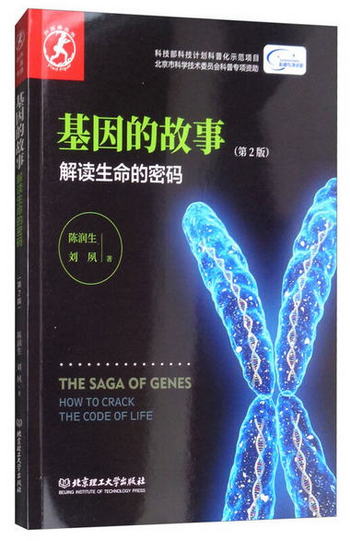基因的故事：解讀生命的密碼（第2版）