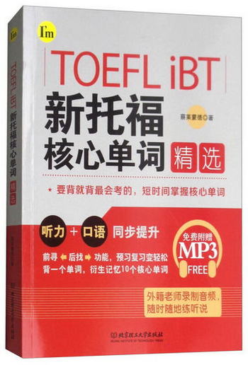 TOEFL iBT 新托福核心單詞精選