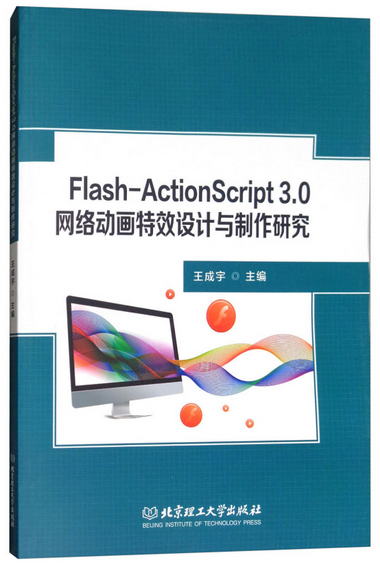 Flash-ActionScript 3.0網絡動畫特效設計與制作研究