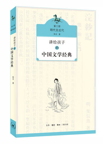 講給孩子的中國文學經典（第三冊 明代至近代） [7-10歲]