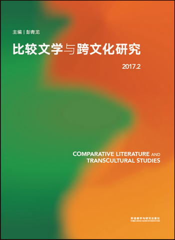 比較文學與跨文化研究 2017.2