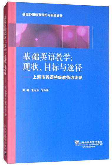 基礎外語教育理論與實踐叢書·基礎英語教學·現狀、目標與途徑：