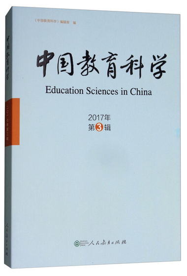 中國教育科學（2017年第3輯） [Education Sciences in China]