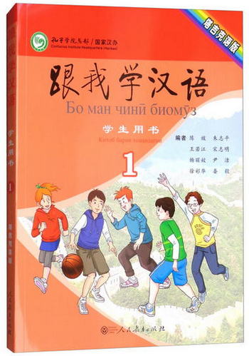 跟我學漢語學生用書（第1冊 塔吉克語版）