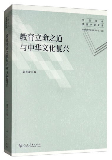 中國當代教育學家文庫·教育立命之道與中華文化復興