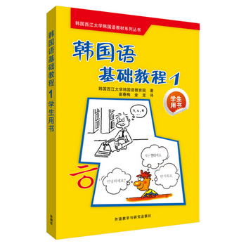 韓國語基礎教程(1)(學生用書)(配CD光盤)(18新)