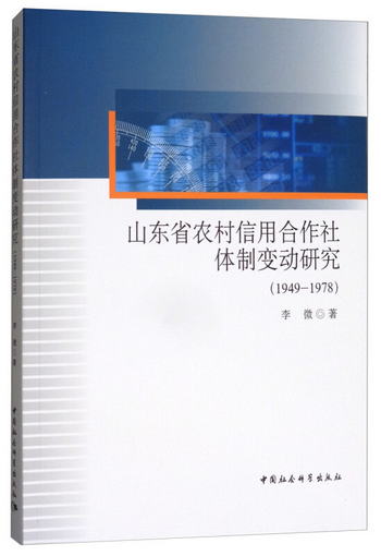 山東省農村信用合作社體制變動研究（1949-1978）