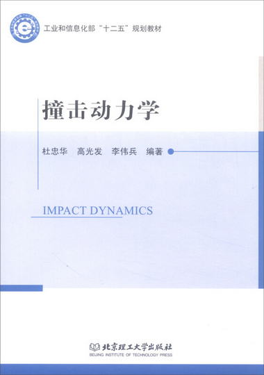撞擊動力學/工業和信息化部“十二五”規劃教材 [Impact Dynamics
