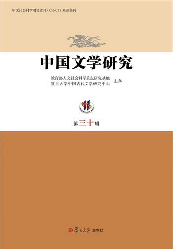 中國文學研究（第三十輯）