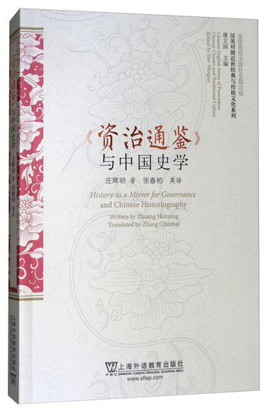 漢英對照近世經典與傳統文化繫列：《資治通鋻》與中國史學 [Hist
