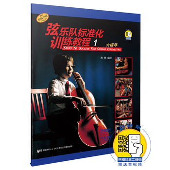 弦樂隊標準化訓練教程（1）大提琴 新版掃碼贈送音視頻 常林編譯