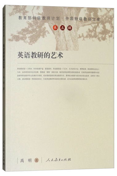 中國特級教師文庫 英語教研的藝術