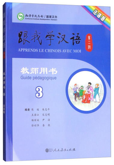 跟我學漢語教師用書（第3冊 第2版 法語版）