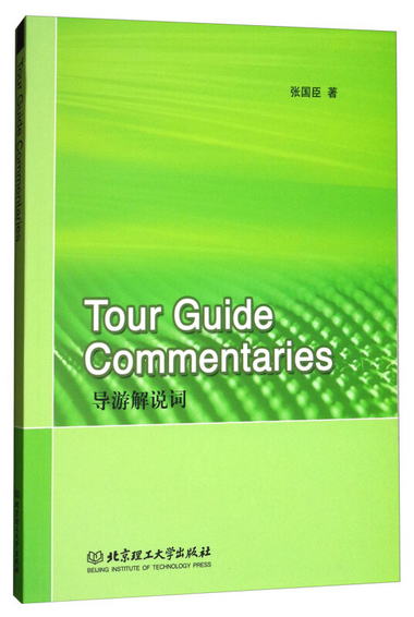 導遊解說詞（英文版） [Tour Guide Commentaries]