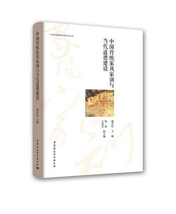 中國傳統家風家訓與當代道德建設