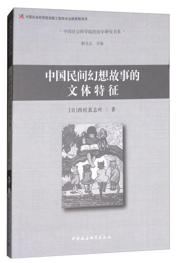 中國民間幻想故事的文體特征