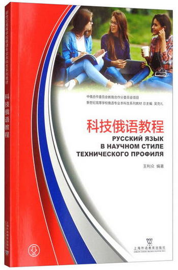 俄語專業本科生教材：科技俄語教程（附網絡下載）