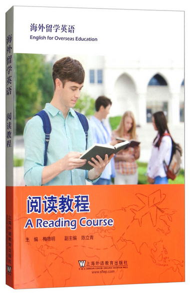 海外留學英語：閱讀教程