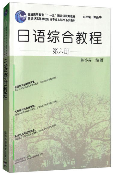 日語專業本科生教材：日語綜合教程 第六冊（附網絡下載）