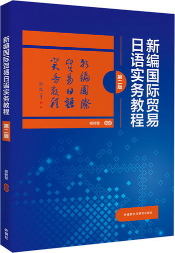新編國際貿易日語實務教程(第二版)