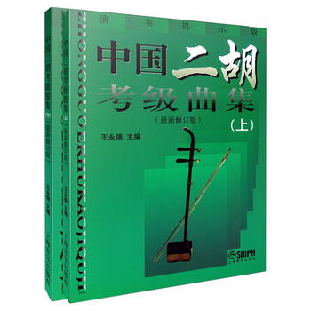 中國二胡考級曲集(上下冊)最新修訂版
