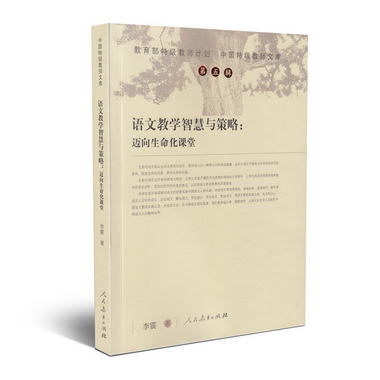 中國特級教師文庫 語文教學智慧與策略：邁向生命化課堂