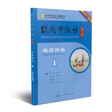 跟我學漢語教師用書 烏克蘭語 第二版第4冊