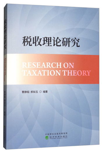 稅收理論研究 [Research on Taxation Theory]