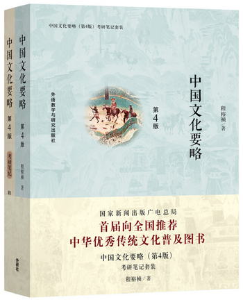 中國文化要略(第4版)考研筆記套裝