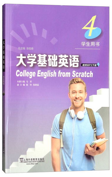 大學基礎英語（學生用書4） [College English from Scratch]