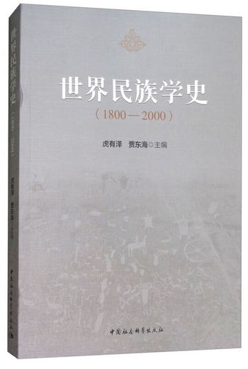 世界民族學史（1800-2000）
