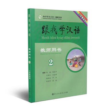 跟我學漢語教師用書 土庫曼語版 第二版第2冊