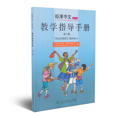 標準中文修訂版 教學指導手冊 第六冊