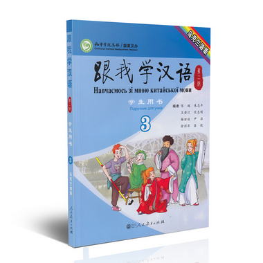 跟我學漢語學生用書 烏克蘭語版 第二版 第3冊