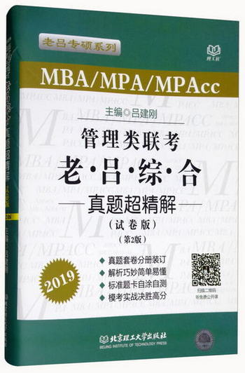 管理類聯考老呂綜合真題超精解（MBAMPAMPAcc試卷版 第2版 2019