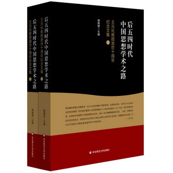 後五四時代中國思想學術之化教授逝世十周年紀念文集（套