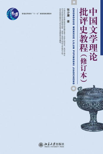 中國文學理論批評史教