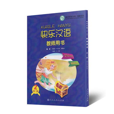 快樂漢語教師用書 希伯來語版 第二版第2冊