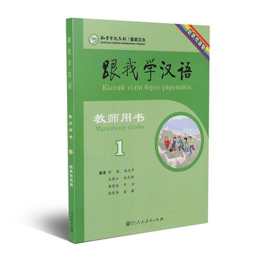 跟我學漢語教師用書 哈薩克語版 第一冊