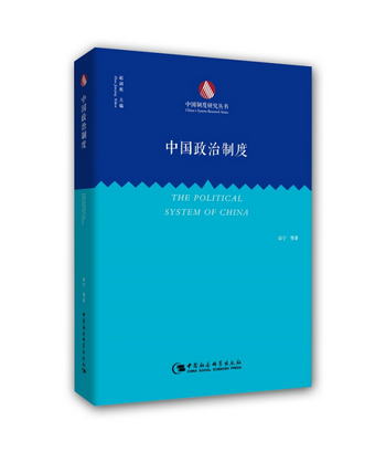 中國制度研究叢書：中國政治制度