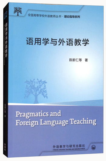 語用學與外語教學（新