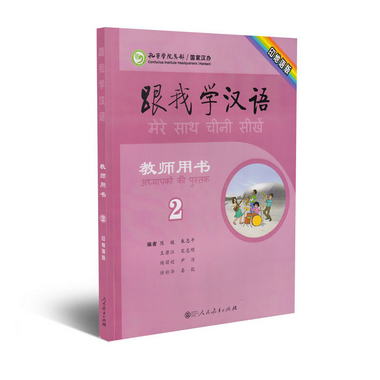 跟我學漢語教師用書 印地語版 第2冊