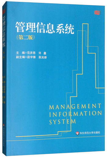 管理信息繫統（第二版） [Management Infornation System]
