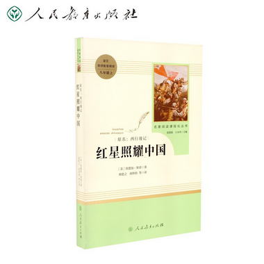 紅星照耀中國 八年級上冊 人教版名著閱讀課程化叢書 初中語文教
