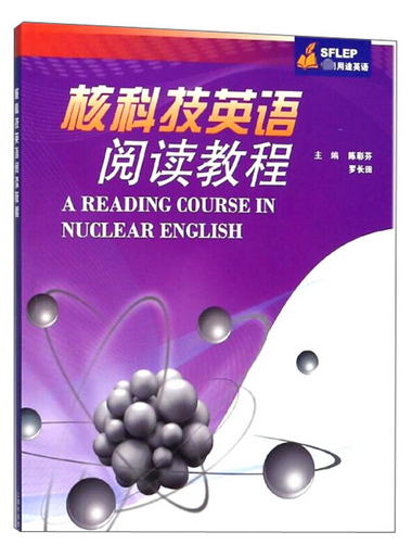 核科技英語閱讀教程（SFLEP專門用途英語）
